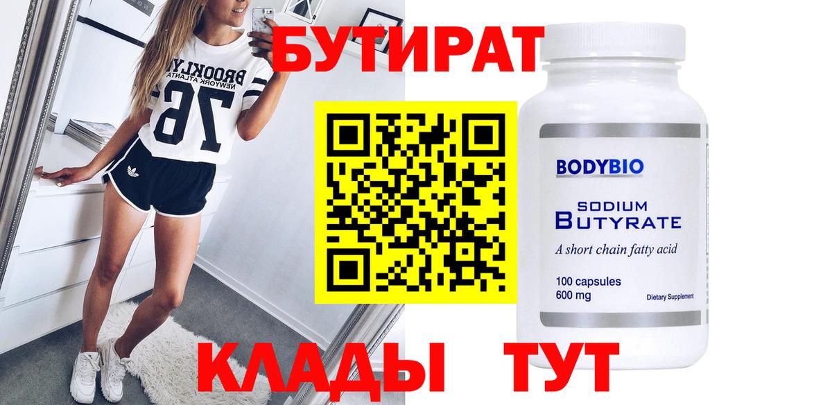 БУТИРАТ жидкий экстази  Вход с VPN  Свободный 