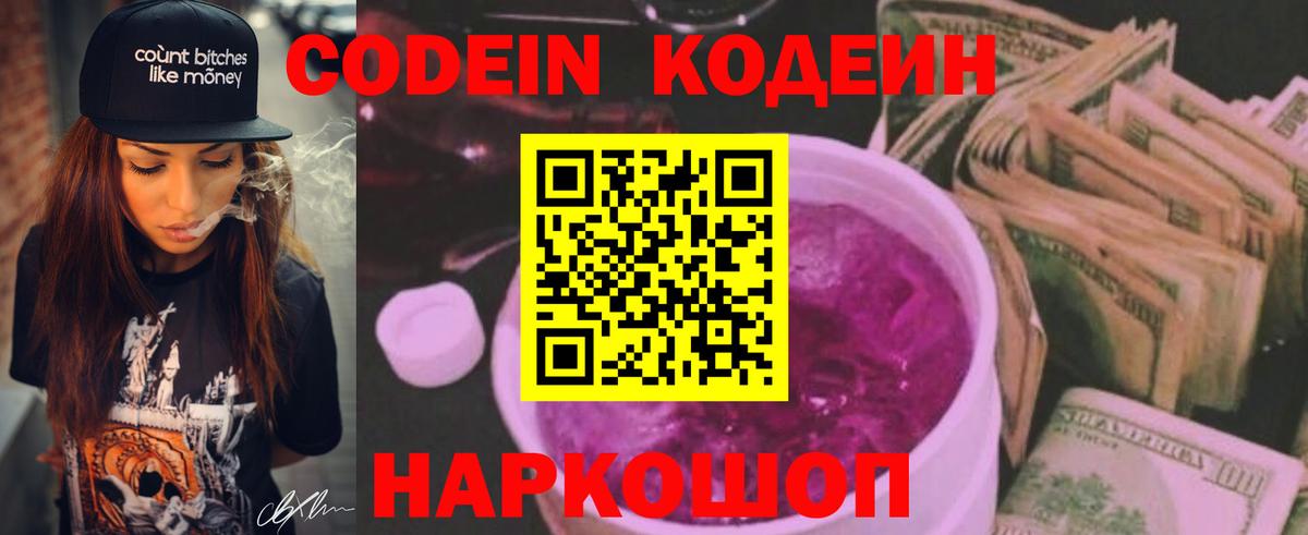 Кодеин напиток Lean (лин) Свободный