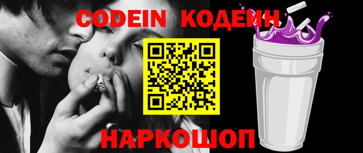 Codein Purple Drank  Вход с VPN  Кодеин напиток Lean (лин)  Свободный 